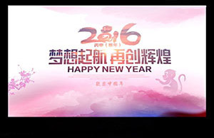 2016年年会，，，，，梦想起航-再创绚烂