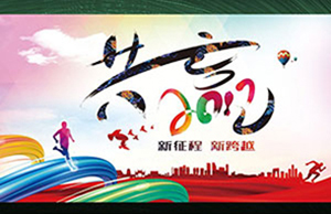 2017年年会，，，，，同心一致-筑梦远航