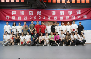 乒博奋勇  谁羽争锋 合乐HL8科技2024年秋季乒羽大赛