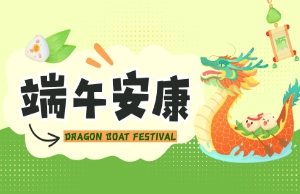 端午｜奔赴山海，，，，，“粽”享所爱